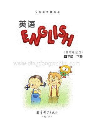 教科版EEC四年級(jí)下冊(cè)英語教材電子版（電子課本）.pdf