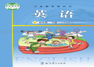 教科版四年級下冊英語教材電子版（電子課本）.pdf