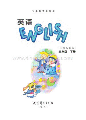 教科版EEC三年級(jí)下冊(cè)英語教材電子版（電子課本）.pdf