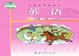 教科版六年級下冊英語教材電子版（電子課本）.pdf