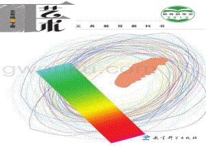 教科版五年級下冊藝術教材電子版（電子課本）.pdf