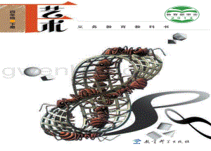 教科版四年級下冊藝術教材電子版（電子課本）.pdf