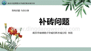 蘇教版一年級下冊數學 補磚問題.pptx