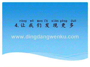 湘科版一年級下冊科學1.4 讓我們發現更多 課件.ppt