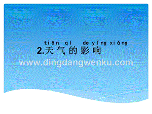 湘科版一年級下冊科學3.2天氣的影響課件.ppt
