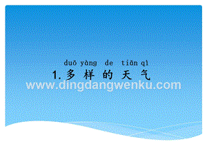 湘科版一年級下冊科學3.1多樣的天氣 課件.ppt