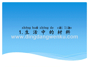 湘科版一年級(jí)下冊(cè)科學(xué)4.1生活中的材料課件.ppt