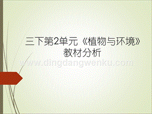 蘇教版三年級下冊科學第2單元《植物與環(huán)境》教材分析.pptx