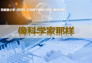 蘇教版三年級(jí)下冊(cè)科學(xué)專項(xiàng)學(xué)習(xí)像科學(xué)家那樣（含字體）.pptx