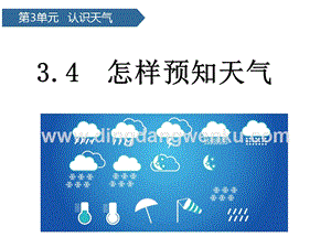 青島版二年級下冊科學第10課怎樣預知天氣 教學課件.pptx