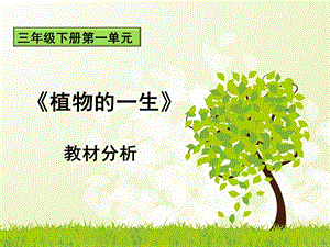 蘇教版三年級下冊科學第1單元植物的一生教材分析.ppt