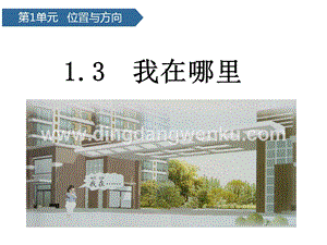 青島版二年級下冊科學第3課我的位置教學課件.pptx