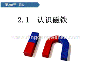 青島版二年級下冊科學第4課認識磁極教學課件.pptx