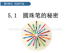 青島版二年級下冊科學第15課圓珠筆的秘密 教學課件.pptx