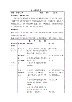 湘科版一年級上冊科學1.3《給物體分類》表格式教學設計.docx