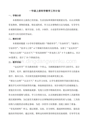湘教版一年級上冊科學教學工作計劃.doc