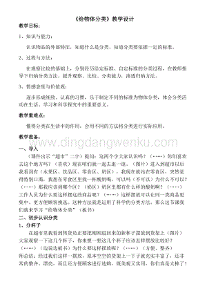湘科版一年級上冊科學1.3《給物體分類》教學設計.docx