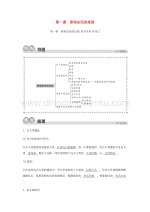 人教版七年級下冊歷史與社會第一課原始先民的家園第一框原始先民的足跡同步測試含解析.docx
