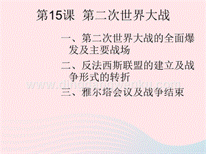人教版九年級下冊歷史第四單元經濟大危機和第二次世界大戰第15課第二次世界大戰課件2.ppt