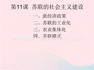 人教版九年級下冊歷史第三單元第一次世界大戰和戰后初期的世界第11課蘇聯的社會主義建設課件2.ppt