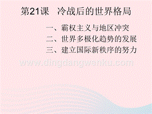 人教版九年級(jí)下冊(cè)歷史第六單元走向和平發(fā)展的世界第21課冷戰(zhàn)后的世界格局課件2.ppt