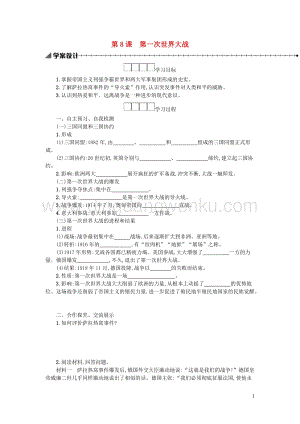 人教版九年級下冊歷史第三單元第一次世界大戰和戰后初期的世界第8課第一次世界大戰學案.docx