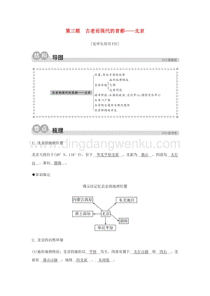 人教版七年級下冊歷史與社會第一課北方地區第三框古老而現代的首都-北京同步測試含解析.docx