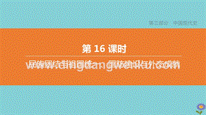 2020中考歷史復習方案第三部分中國現(xiàn)代史第16課時民族團結(jié)與祖國統(tǒng)一國防建設與外交成就課件.pptx