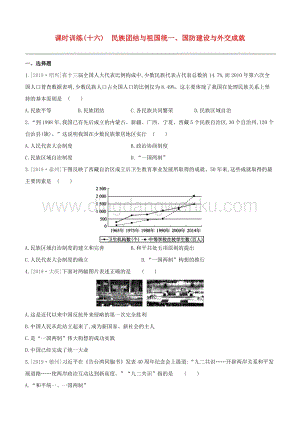 2020中考歷史復習方案第三部分中國現(xiàn)代史課時訓練16民族團結(jié)與祖國統(tǒng)一國防建設與外交成就試題.docx