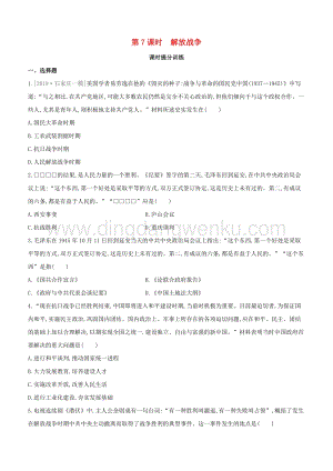 2020中考?xì)v史復(fù)習(xí)方案第一部分中國(guó)近代史第07課時(shí)解放戰(zhàn)爭(zhēng)課時(shí)提分訓(xùn)練.docx
