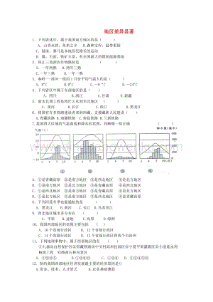人教版七年級下冊歷史與社會5.3地域差異顯著課后作業(yè)無答案.docx
