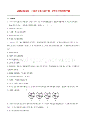 2020中考歷史復習方案第一部分中國古代史課時訓練04三國兩晉南北朝時期政權分立與民族交融試題0.docx