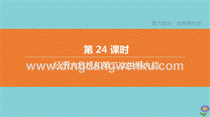 2020中考歷史復習方案第六部分世界現代史第24課時經濟大危機和第二次世界大戰課件.pptx