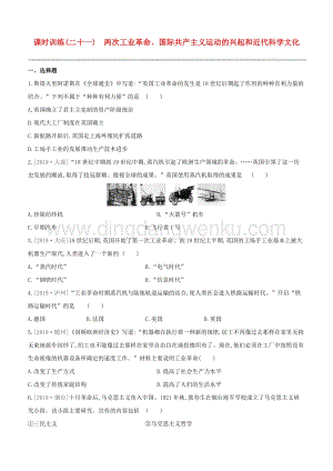 2020中考歷史復習方案第五部分世界近代史課時訓練21兩次工業革命國際共產主義運動的興起和近代科學文化試題.docx
