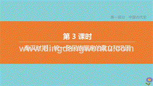 2020中考歷史復習方案第一部分中國古代史第03課時秦漢時期統一多民族國家的建立和鞏固課件0.pptx