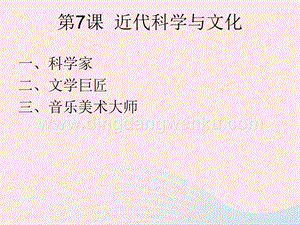 人教版九年級下冊歷史第二單元第二次工業革命和近代科學文化第7課近代科學與文化課件2031248.ppt