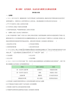 2020中考歷史復習方案第一部分中國近代史第08課時近代經濟社會生活與教育文化事業的發展課時提分訓練.docx