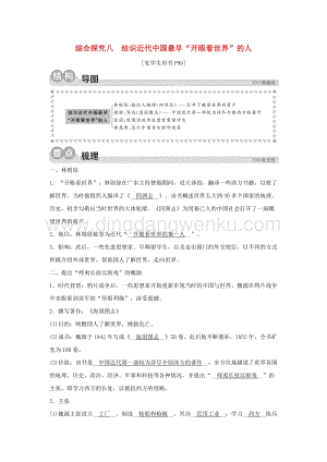 人教版八年級下冊歷史與社會綜合探究八結識近代中國最早“開眼看世界”的人同步練習含解析.doc