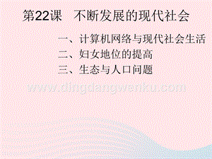 人教版九年級下冊歷史第六單元走向和平發展的世界第22課不斷發展的現代社會課件2.ppt
