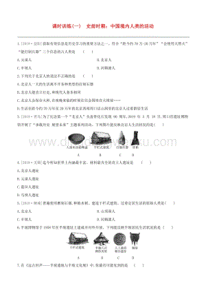 2020中考歷史復習方案第一部分中國古代史課時訓練01史前時期中國境內人類的活動試題0.docx