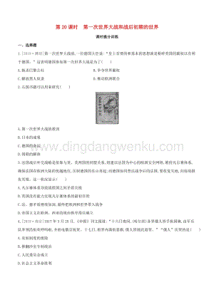2020中考?xì)v史復(fù)習(xí)方案第四部分世界現(xiàn)代史第20課時(shí)第一次世界大戰(zhàn)和戰(zhàn)后初期的世界課時(shí)提分訓(xùn)練.docx