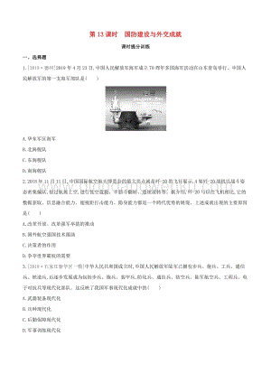 2020中考歷史復習方案第二部分中國現代史第13課時國防建設與外交成就課時提分訓練.docx