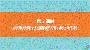2020中考?xì)v史復(fù)習(xí)方案第一部分中國古代史第02課時夏商周時期早期國家的產(chǎn)生與社會變革課件0.pptx