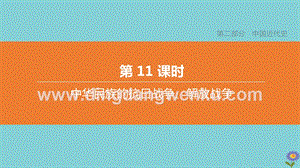 2020中考歷史復習方案第二部分中國近代史第11課時中華民族的抗日戰爭解放戰爭課件.pptx