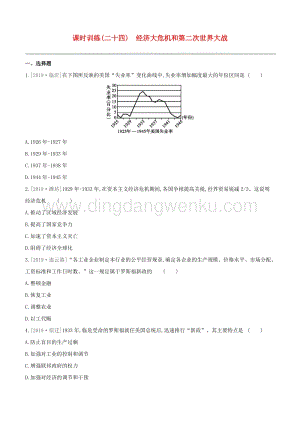 2020中考歷史復習方案第六部分世界現代史課時訓練24經濟大危機和第二次世界大戰試題.docx