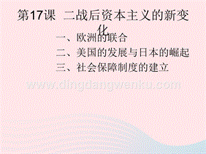 人教版九年級下冊歷史第五單元二戰后的世界變化第17課二戰后資本主義的新變化課件2.ppt