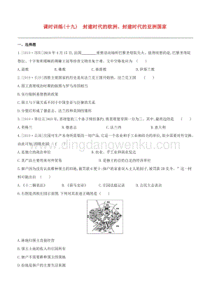 2020中考?xì)v史復(fù)習(xí)方案第四部分世界古代史課時(shí)訓(xùn)練19封建時(shí)代的歐洲封建時(shí)代的亞洲國(guó)家試題.docx