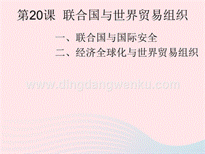 人教版九年級(jí)下冊(cè)歷史第六單元走向和平發(fā)展的世界第20課聯(lián)合國(guó)與世界貿(mào)易組織課件1.ppt