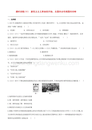 2020中考歷史復習方案第二部分中國近代史課時訓練10新民主主義革命的開始從國共合作到國共對峙試題.docx