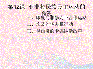 人教版九年級下冊歷史第三單元第一次世界大戰和戰后初期的世界第12課亞非拉民族民主運動的高漲課件2.ppt